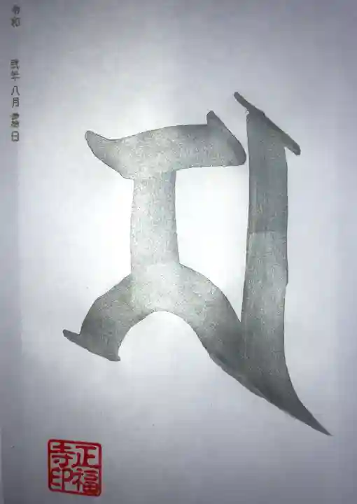 正福寺の御朱印