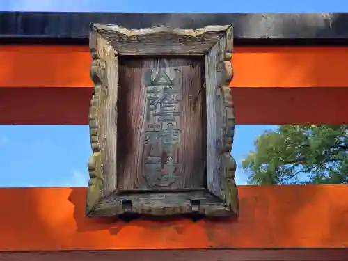 山蔭神社（吉田神社境内社）(京都府)