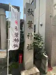 秋葉神社(東京都)