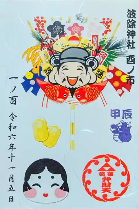 令和6年 一の酉限定御朱印
初穂料 500円