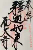 西大寺の御朱印