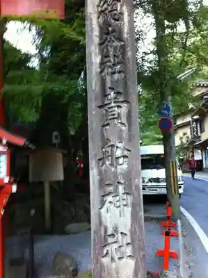 貴船神社のその他建物