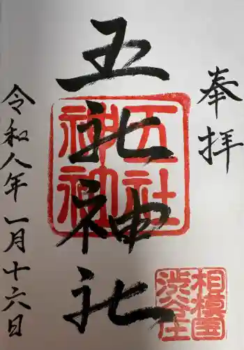 五社神社の御朱印 2026年01月