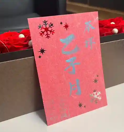 上尾御嶽神社の御朱印