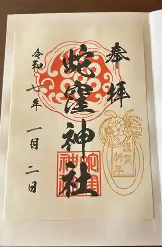 蛇窪神社(東京都)