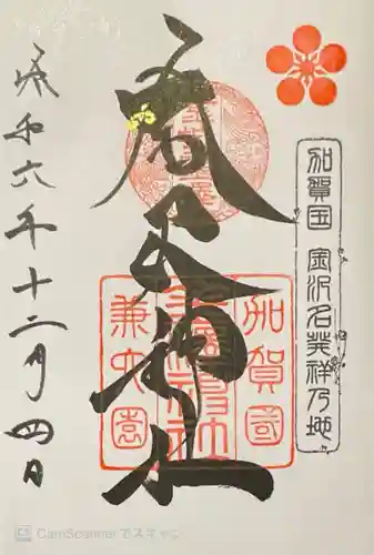 金澤神社(石川県)