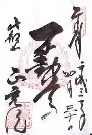 正覚院の御朱印