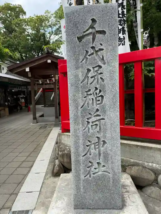 千代保稲荷神社(岐阜県)
