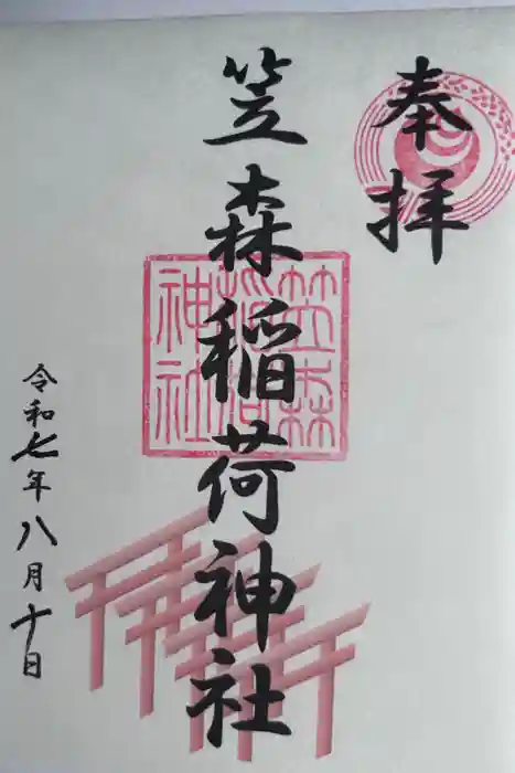 笠森稲荷神社の御朱印