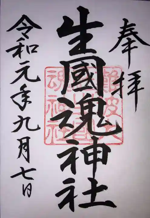 難波大社 生國魂神社の御朱印