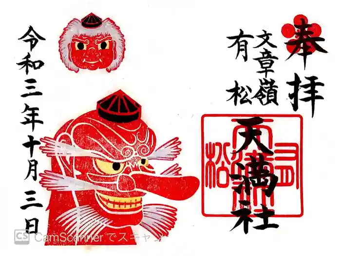 有松天満社の御朱印