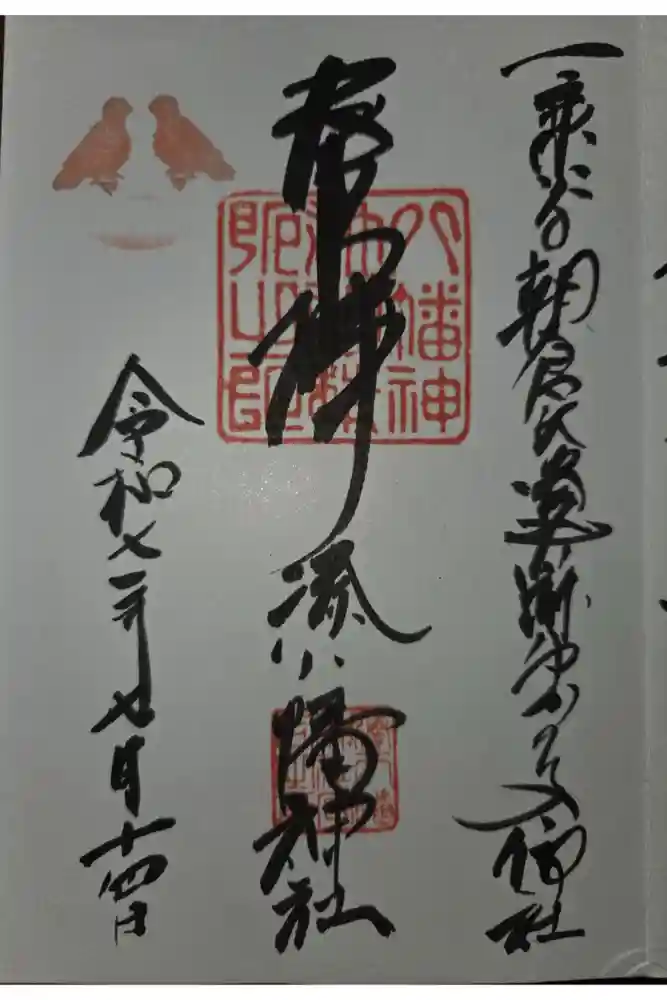  湊八幡神社の御朱印