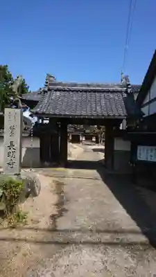 長明寺の山門・神門