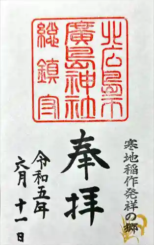 北広島市総鎮守　廣島神社(北海道)