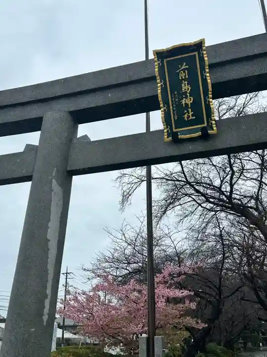 前鳥神社(神奈川県)