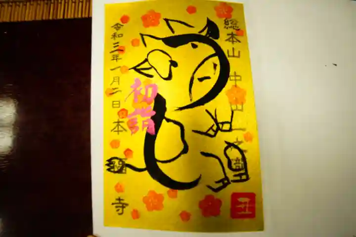 総本山 本福寺の御朱印