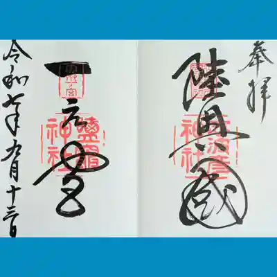 志波彦神社・鹽竈神社の御朱印