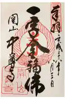 中尊寺讃衡蔵の御朱印