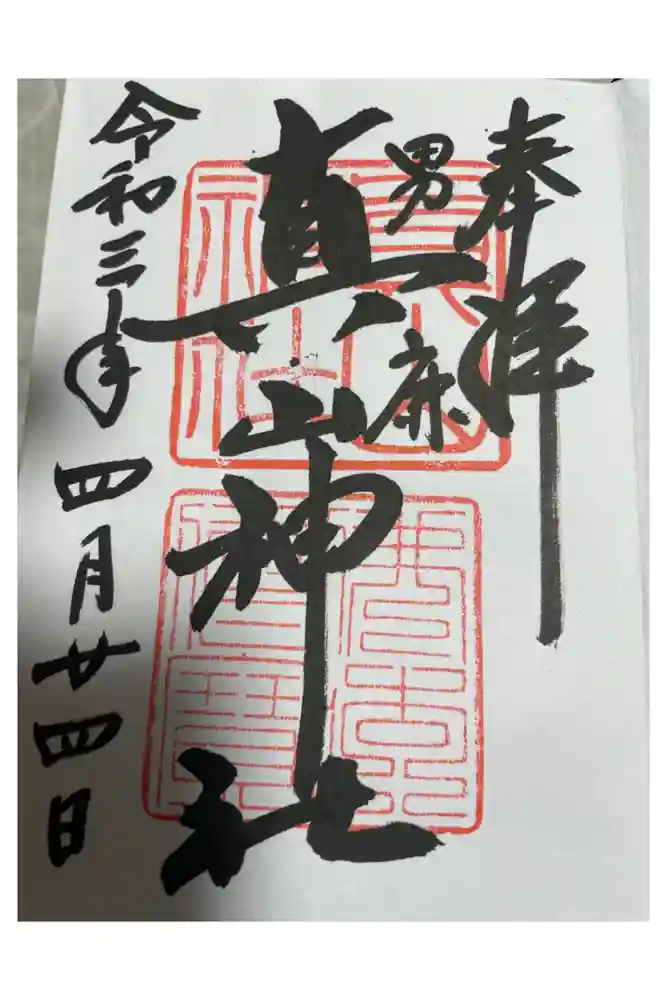 真山神社の御朱印