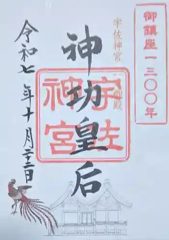 宇佐神宮の御朱印 2025年10月