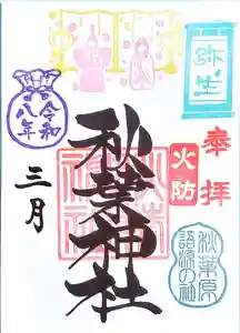 秋葉神社の御朱印 2026年03月01日(日)〜(2026年02月23日(月) 08時25分44秒投稿)