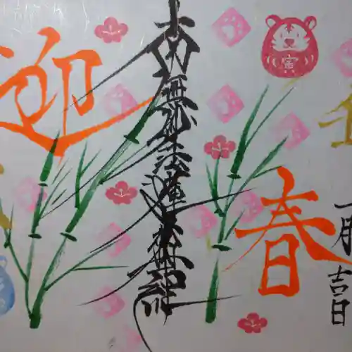 日蓮宗 総本山 塔頭 定林坊(じょうりんぼう)の御朱印