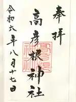 高彦根神社(新潟県)