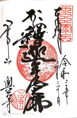 御朱印 平成大仏