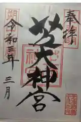 芝大神宮の御朱印