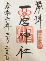 一宮神社の御朱印