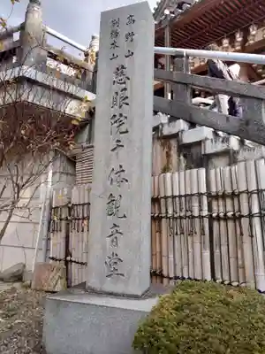 観音山慈眼院(高崎観音)のその他建物