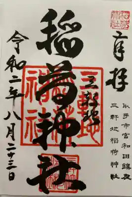 三軒地稲荷神社の御朱印