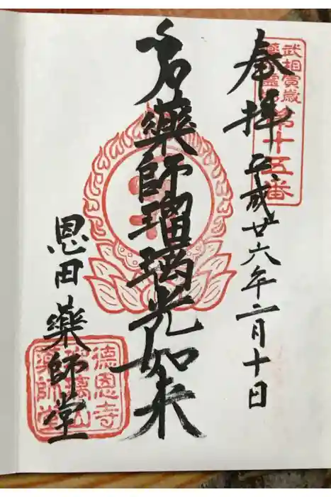 医王寺薬師堂(恩田薬師堂)の御朱印