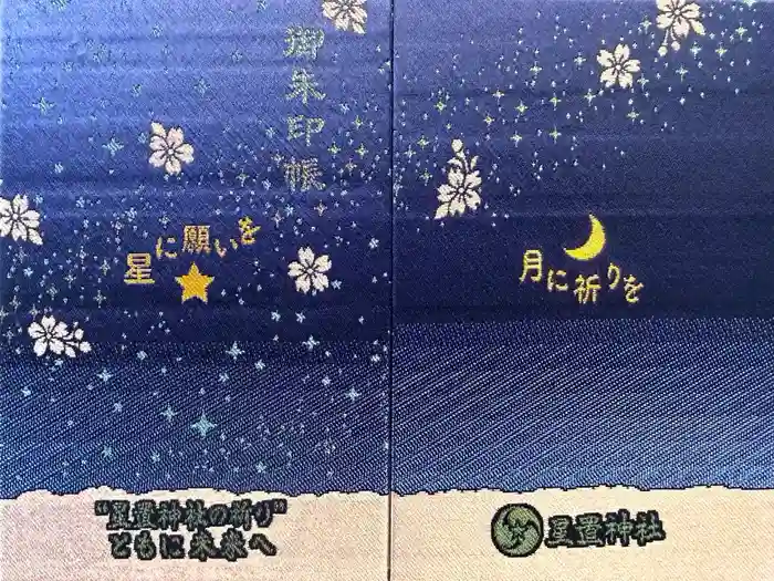 星置神社の御朱印帳