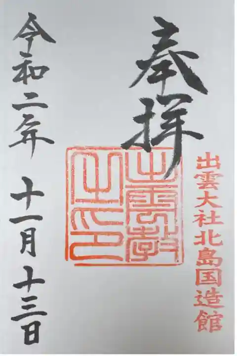 御神殿の御朱印。