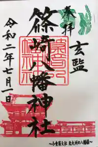 篠崎八幡神社の御朱印