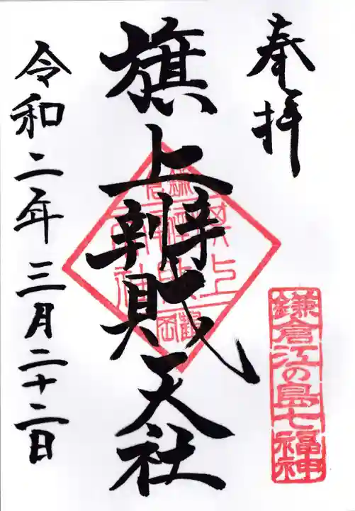 鶴岡八幡宮の御朱印