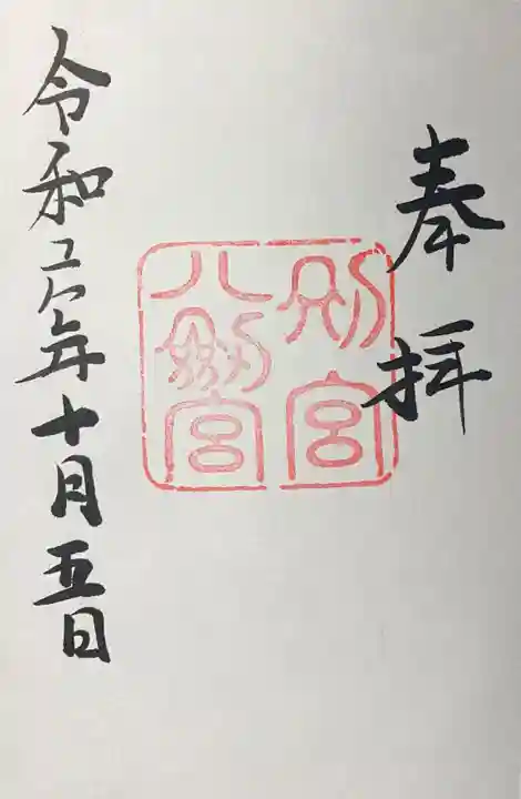 八剣宮(熱田神宮別宮)の御朱印