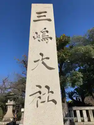 三嶋大社(静岡県)