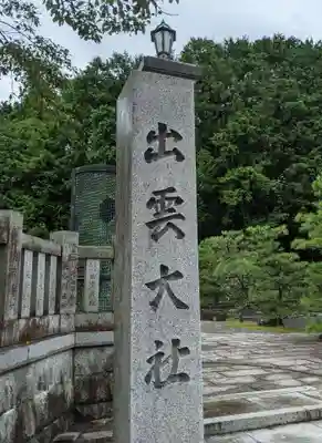 出雲大社京都分院のその他建物