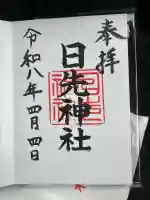 日先神社の御朱印