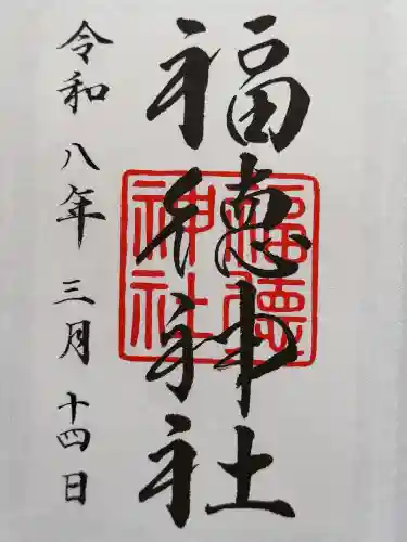 福徳神社（芽吹稲荷）の御朱印
