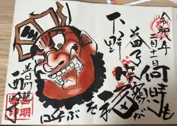 西明寺の御朱印 2026年02月