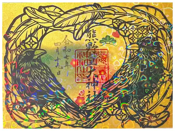 熊野皇大神社の御朱印