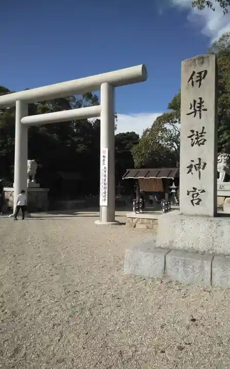 伊弉諾神宮(兵庫県)