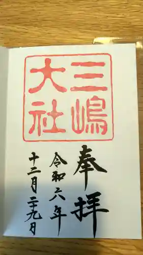 三嶋大社(静岡県)