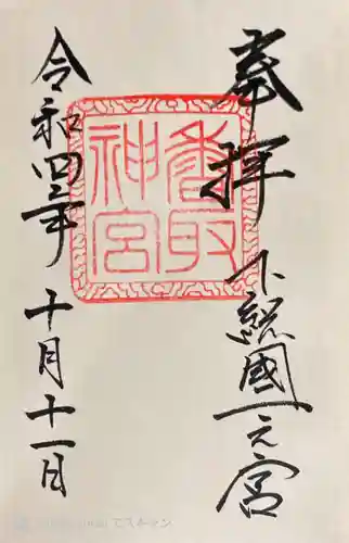 香取神宮の御朱印