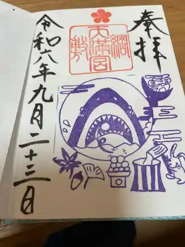 綱敷天満宮の御朱印