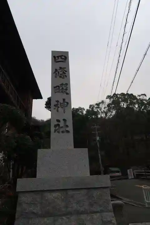 四條畷神社のその他建物