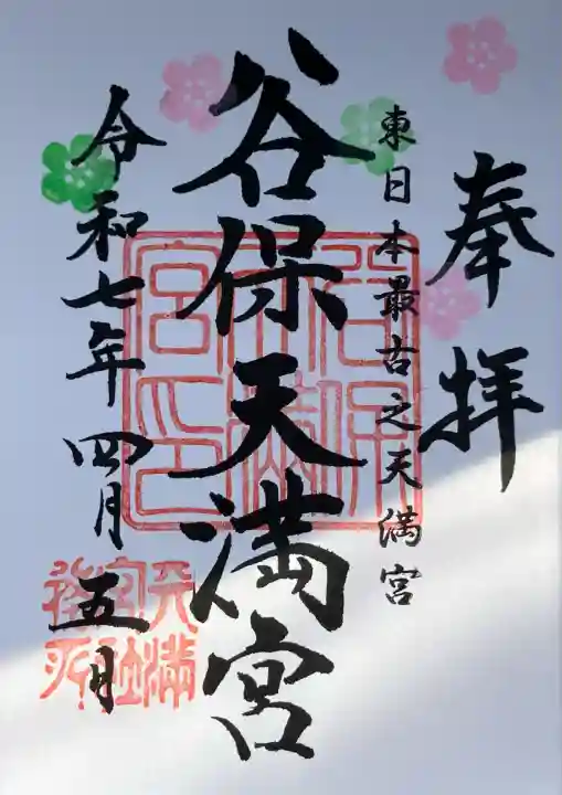 谷保天満宮(東京都)